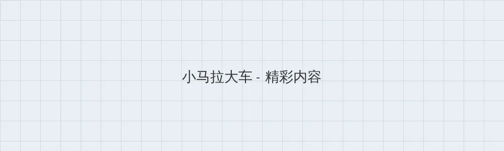 九九热在线视频观看这里只有精品 小马拉大车版块横幅