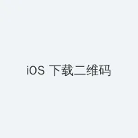 九九热在线视频观看这里只有精品 iOS客户端下载二维码